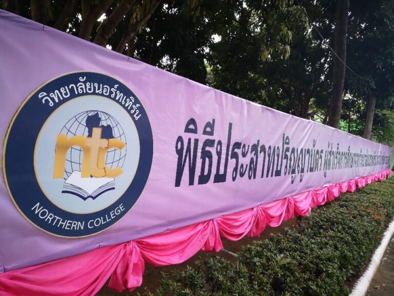 งานรับปริญญาวิทยาลัยนอร์ทเทิร์น