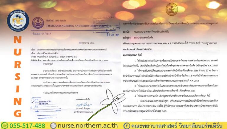 ผลการประเมินจากสภาการพยาบาล