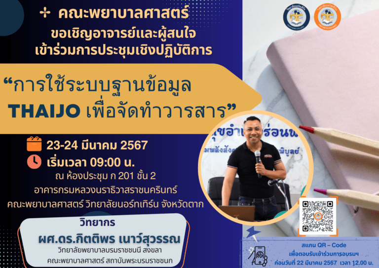 คณะพยาบาลศาสตร์ขอเรียนเชิญอาจารย์และผู้สนใจเข้าร่วมการประชุมเชิงปฏิบัติการ