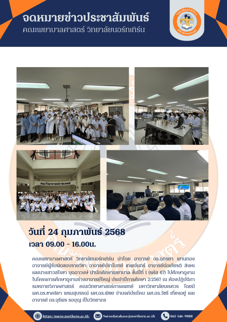 โครงการศึกษาดูงานร่างอาจารย์ใหญ่ ประจำปีการศึกษา 2/67