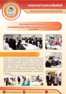 คณะกรรมการตรวจเยี่ยมจากสภาการพยาบาล ในการตรวจเยี่ยมประเมินรับรองสถาบันการศึกษาพยาบาลและผดุงครรภ์