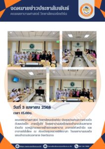 คณะพยาบาลศาสตร์ วิทยาลัยนอร์ทเทิร์น ประชุมประสานความร่วมมือกับแหล่งฝึกภาคปฏิบัติ