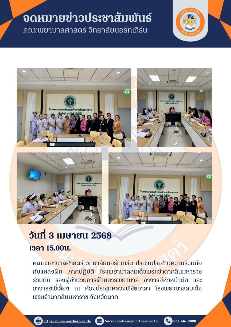 คณะพยาบาลศาสตร์ วิทยาลัยนอร์ทเทิร์น ประชุมประสานความร่วมมือกับแหล่งฝึกภาคปฏิบัติ