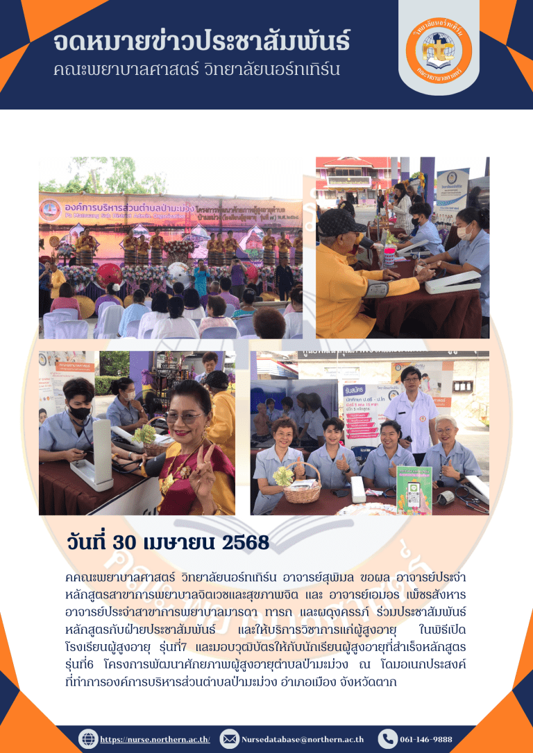 คณะพยาบาลศาสตร์ร่วมประชาสัมพันธ์หลักสูตรและบริการวิชาการ