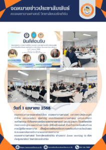 คณะกรรมการจากสถาบันพี่เลี้ยง คณะพยาบาลศาสตร์ มหาวิทยาลัยสวนดุสิต