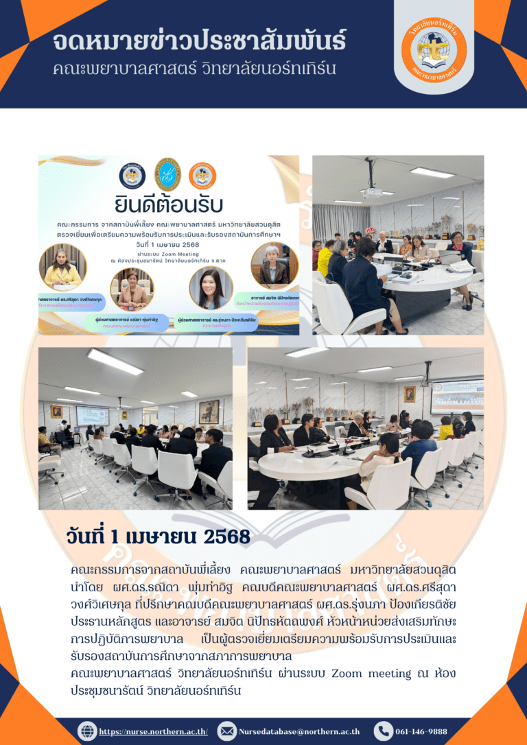 คณะกรรมการจากสถาบันพี่เลี้ยง คณะพยาบาลศาสตร์ มหาวิทยาลัยสวนดุสิต