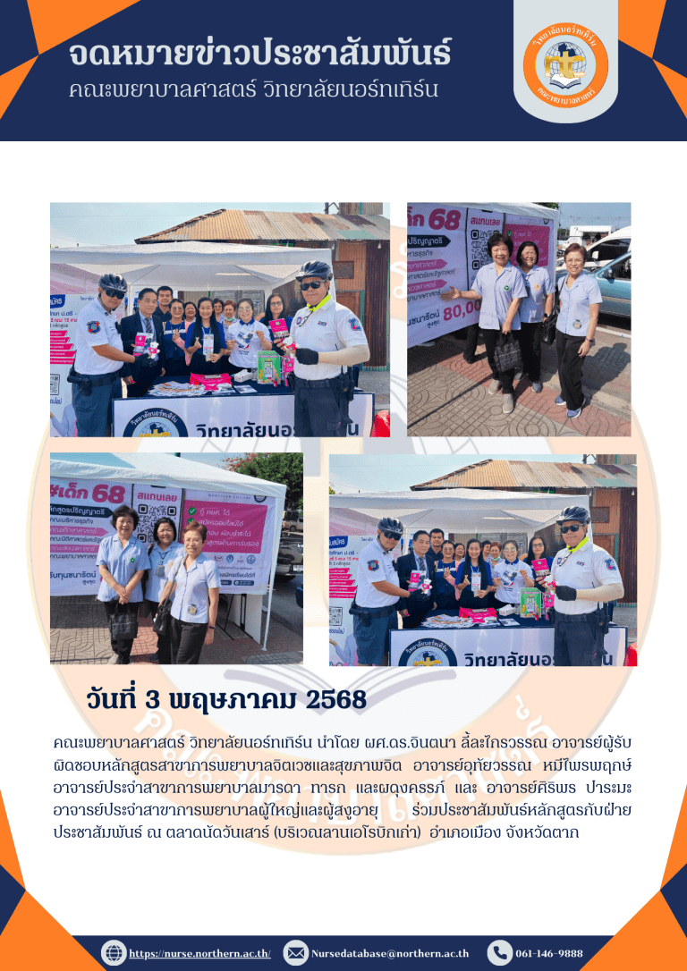 คณะพยาบาลศาสตร์ ประชาสัมพันธ์หลักสูตรร่วมกับ PR บริเวณตลาดนัดวันเสาร์
