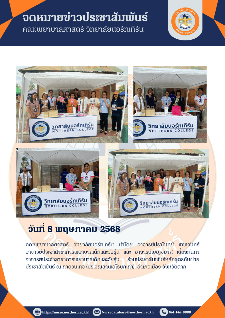 คณะพยาบาลศาสตร์ วิทยาลัยนอร์ทเทิร์น ประชาสัมพันธ์หลักสูตร ร่วมกับฝ่ายประชาสัมพันธ์ ณ กาดวินเทจ