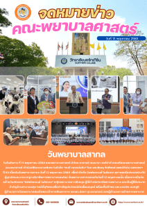 จดหมายข่าวคณะพยาบาลศาสตร์ “วันพยาบาลสากล”