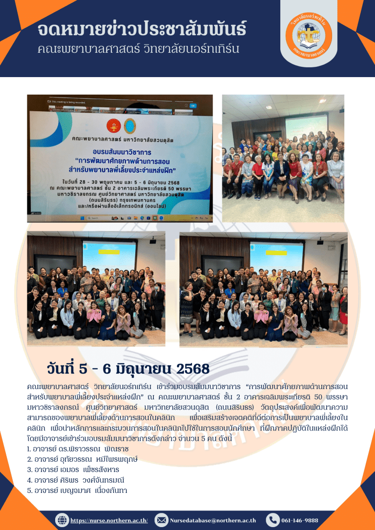 วันที่ 5 – 6 มิถุนายน 2568 คณะพยาบาลศาสตร์ วิทยาลัยนอร์ทเทิร์น เข้าร่วมอบรมสัมมนาวิชาการ “การพัฒนาศักยภาพด้านการสอนสำหรับพยาบาลพี่เลี้ยงประจำแหล่งฝึก” ณ คณะพยาบาลศาสตร์ ชั้น 2 อาคารเฉลิมพระเกียรติ 50 พรรษา มหาวชิราลงกรณ์ ศูนย์วิทยาศาสตร์ มหาวิทยาลัยสวนดุสิต (ถนนสิรินธร) วัตถุประสงค์เพื่อพัฒนาความสามารถของพยาบาลพี่เลี้ยงด้านการสอนในคลินิก เพื่อเสริมสร้างเจตคติที่ดีต่อการเป็นพยาบาลพี่เลี้ยงในคลินิก เพื่อนำหลักการและกระบวนการสอนในคลินิกไปใช้ในการสอนนักศึกษา ที่ฝึกภาคปฏิบัติในแหล่งฝึกได้ โดยมีอาจารย์เข้าร่วมอบรมสัมมนาวิชาการดังกล่าว จำนวน 5 คน ดังนี้