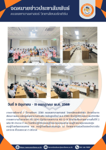 ปีการศึกษา 2568 นักศึกษาคณะพยาบาลศาสตร์ วิทยาลัยนอร์ทเทิร์น (หลักสูตรพยาบาลศาสตรบัณฑิต หลักสูตรใหม่ พ.ศ.2566) ชั้นปีที่2 รุ่นที่ 1 (รหัส66) เริ่มขึ้นฝึกภาคปฏิบัติบนหอผู้ป่วย ในรายวิชา NS2204 ปฏิบัติการพยาบาลพื้นฐาน 4(0-12-0) ณ โรงพยาบาลสมเด็จพระเจ้าตากสินมหาราช ระหว่างวันที่ 9 มิถุนายน ถึง 11 กรกฎาคม 2568