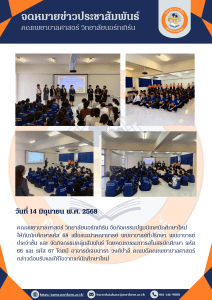 วันที่ 14 มิถุนายน 2568 เวลา 13:00 – 17:00น. คณะพยาบาลศาสตร์ วิทยาลัยนอร์ทเทิร์น จัดกิจกรรมปฐมนิเทศนักศึกษาใหม่ ให้กับนักศึกษารหัส 68 เพื่อแนะนำคณาจารย์ พบอาจารย์ที่ปรึกษา พบอาจารย์ประจำชั้น และ จัดกิจกรรมกลุ่มสัมพันธ์ โดยคณะกรรมการสโมสรนักศึกษา รหัส 66 และ รหัส 67 โดยมี อาจารย์เจนนารา วงศ์ปาลี คณบดีคณะพยาบาลศาสตร์ กล่าวต้อนรับและให้โอวาทแก่นักศึกษาใหม่