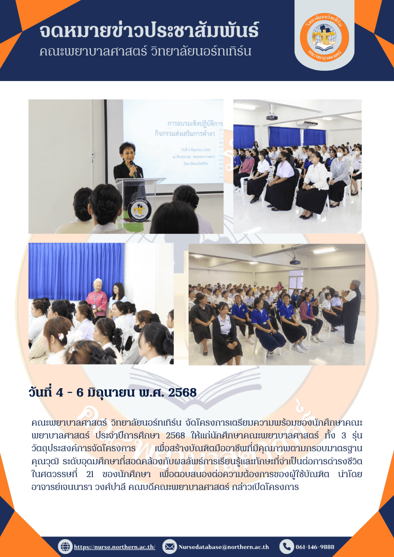 วันที่ 4 – 6 มิถุนายน 2568 คณะพยาบาลศาสตร์ วิทยาลัยนอร์ทเทิร์น จัดโครงการเตรียมความพร้อมของนักศึกษาคณะพยาบาลศาสตร์ ประจำปีการศึกษา 2568 ให้แก่นักศึกษาคณะพยาบาลศาสตร์ ทั้ง 3 รุ่น วัตถุประสงค์การจัดโครงการ เพื่อสร้างบัณฑิตมืออาชีพที่มีคุณภาพตามกรอบมาตรฐานคุณวุฒิ ระดับอุดมศึกษาที่สอดคล้องกับผลลัพธ์การเรียนรู้และทักษะที่จำเป็นต่อการดำรงชีวิต ในศตวรรษที่ 21 ของนักศึกษา เพื่อตอบสนองต่อความต้องการของผู้ใช้บัณฑิต นำโดย อาจารย์เจนนารา วงศ์ปาลี คณบดีคณะพยาบาลศาสตร์ กล่าวเปิดโครงการ