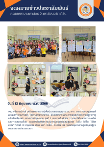 อาจารย์กรรณิการ์ มณีวรรณ อาจารย์ประจำสาขาการพยาบาลมารดา ทารก และผดุงครรภ์ คณะพยาบาลศาสตร์ วิทยาลัยนอร์ทเทิร์น เป็นวิทยากรโครงการพัฒนาศักยภาพผู้สูงอายุ แก่อย่างมีคุณค่า ชราอย่างมีคุณภาพ รุ่นที่ 2 บรรยายในหัวข้อ “การชราที่มีผลต่อการหกล้มและภาวะสมองเสื่อม และการส่งเสริมความรู้การดูแลสุขภาพผู้สูงอายุ ไม่ล้ม ไม่ลื่น ไม่ซึมเศร้า” ในวันที่ 12 มิถุนายน 2568 เวลา 10.00 – 14.00น. ณ ห้องประชุมอาคารศูนย์ดูแลผู้สูงอายุเทศบาลตำบลสามเงา