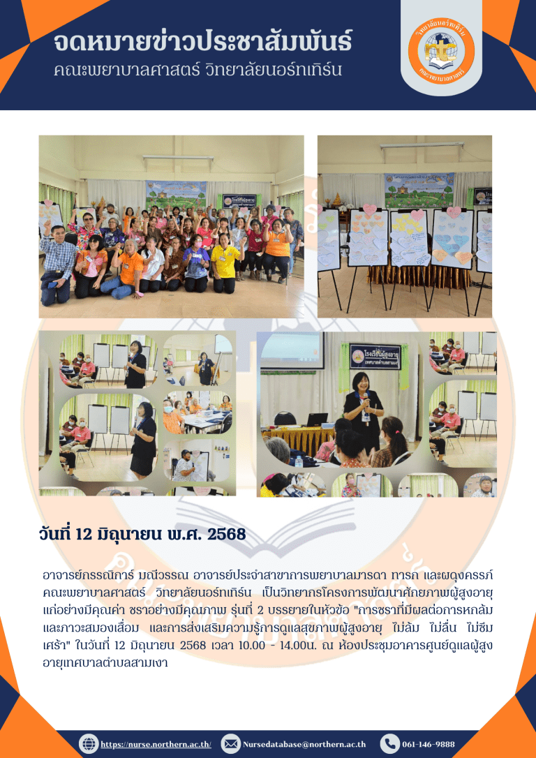 อาจารย์กรรณิการ์ มณีวรรณ อาจารย์ประจำสาขาการพยาบาลมารดา ทารก และผดุงครรภ์ คณะพยาบาลศาสตร์ วิทยาลัยนอร์ทเทิร์น เป็นวิทยากรโครงการพัฒนาศักยภาพผู้สูงอายุ แก่อย่างมีคุณค่า ชราอย่างมีคุณภาพ รุ่นที่ 2 บรรยายในหัวข้อ “การชราที่มีผลต่อการหกล้มและภาวะสมองเสื่อม และการส่งเสริมความรู้การดูแลสุขภาพผู้สูงอายุ ไม่ล้ม ไม่ลื่น ไม่ซึมเศร้า” ในวันที่ 12 มิถุนายน 2568 เวลา 10.00 – 14.00น. ณ ห้องประชุมอาคารศูนย์ดูแลผู้สูงอายุเทศบาลตำบลสามเงา