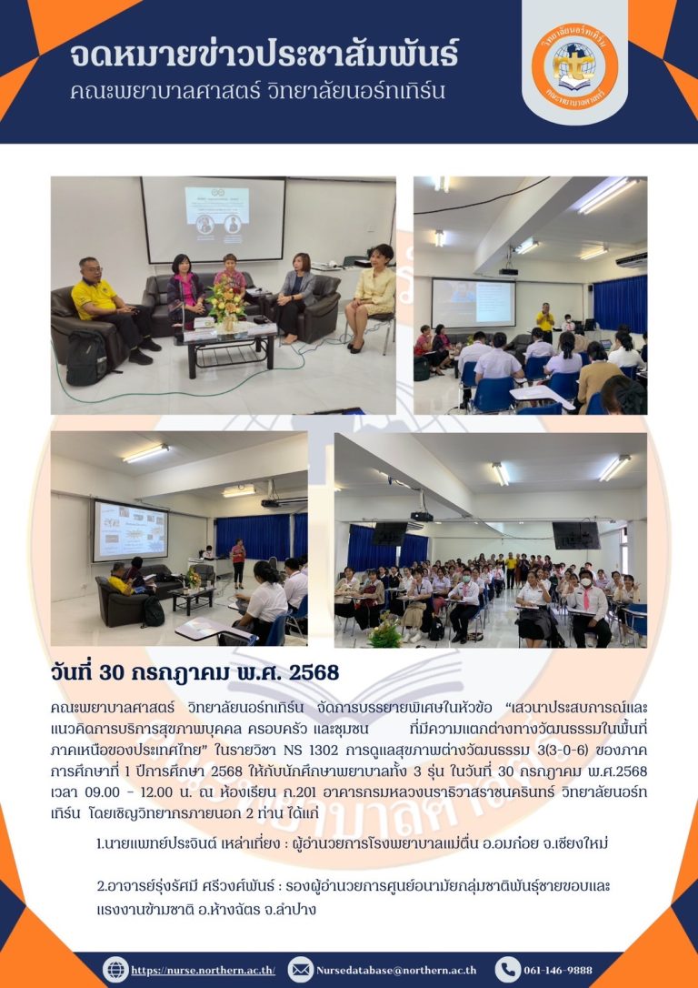เสวนาประสบการณ์และแนวคิดการบริการสุขภาพบุคคล ครอบครัว และชุมชน ที่มีความแตกต่างทางวัฒนธรรมในพื้นที่ภาคเหนือของประเทศไทย