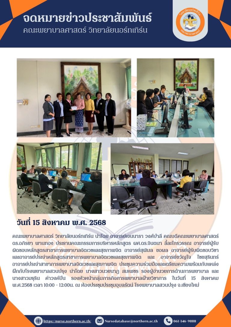 ประชุมความร่วมมือและเตรียมความพร้อมกับแหล่งฝึกกับโรงพยาบาลสวนปรุง