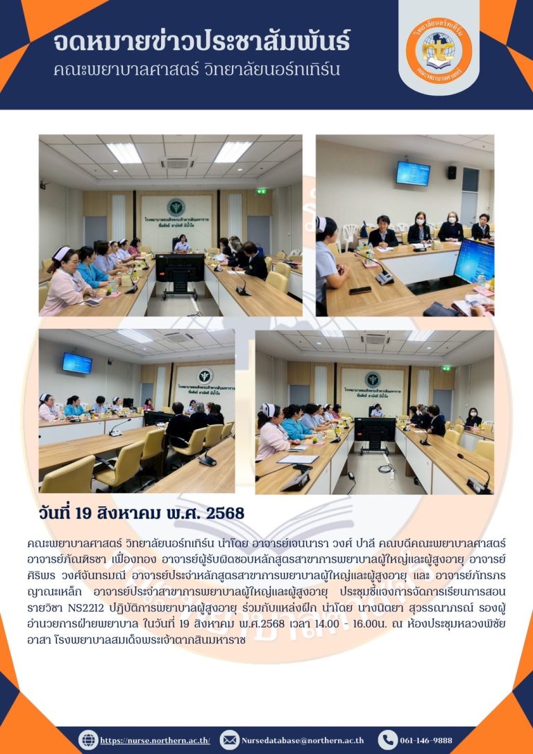 ปะชุมชี้แจงการจัดการเรียนการสอน รายวิชา NS2212 ปฏิบัติการพยาบาลผู้สูงอายุ ร่วมกับแหล่งฝึก