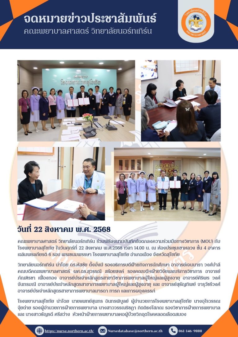 คณะพยาบาลศาสตร์ ร่วมพิธีลงนามบันทึกข้อตกลงความร่วมมือทางวิชาการ (MOU) กับ โรงพยาบาลสุโขทัย