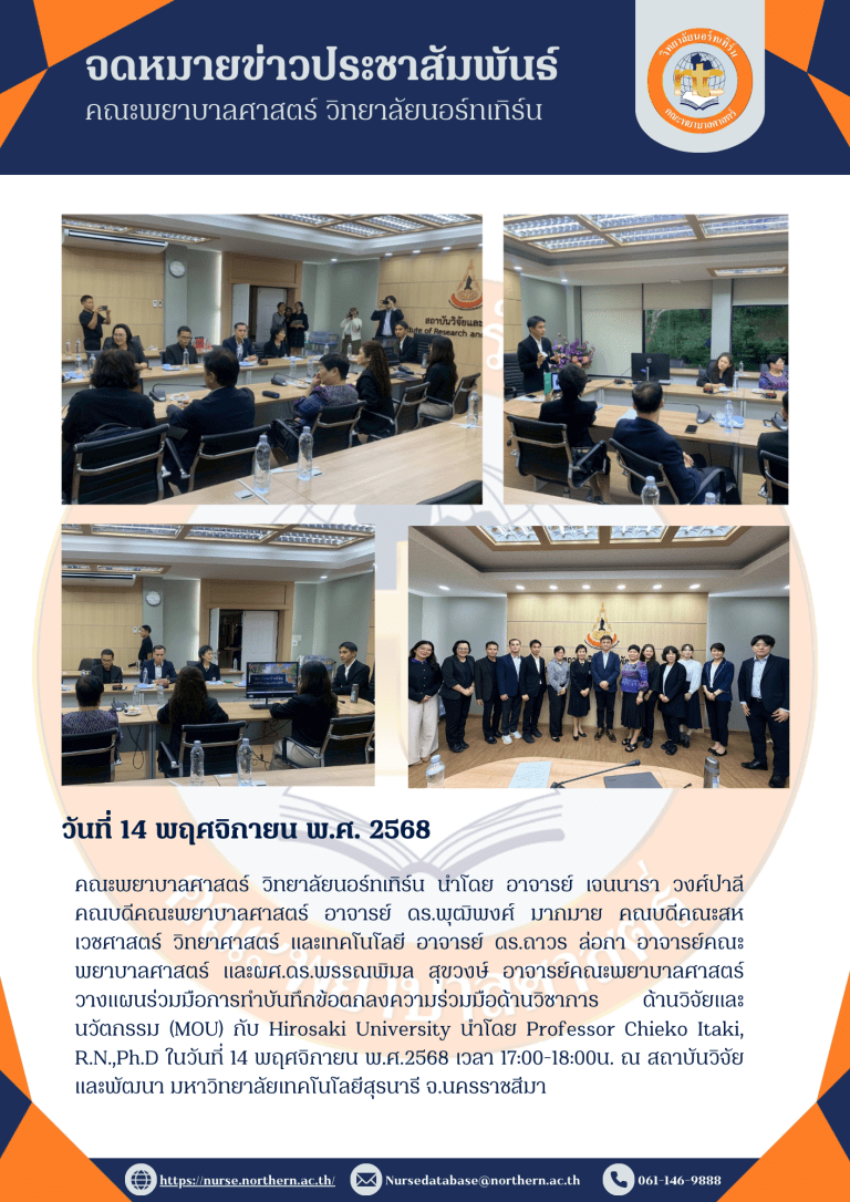 คณะพยาบาลศาสตร์ วิทยาลัยนอร์ทเทิร์น นำโดย อาจารย์ เจนนารา วงศ์ปาลี คณบดีคณะพยาบาลศาสตร์ อาจารย์ ดร.พุฒิพงศ์ มากมาย คณบดีคณะสหเวชศาสตร์ วิทยาศาสตร์ และเทคโนโลยี อาจารย์ ดร.ถาวร ล่อกา อาจารย์คณะพยาบาลศาสตร์ และผศ.ดร.พรรณพิมล สุขวงษ์ อาจารย์คณะพยาบาลศาสตร์ วางแผนร่วมมือการทำบันทึกข้อตกลงความร่วมมือด้านวิชาการ ด้านวิจัยและนวัตกรรม (MOU) กับ Hirosaki University นำโดย Professor Chieko Itaki, R.N.,Ph.D ในวันที่ 14 พฤศจิกายน พ.ศ.2568 เวลา 17:00-18:00น. ณ สถาบันวิจัยและพัฒนา มหาวิทยาลัยเทคโนโลยีสุรนารี จ.นครราชสีมา