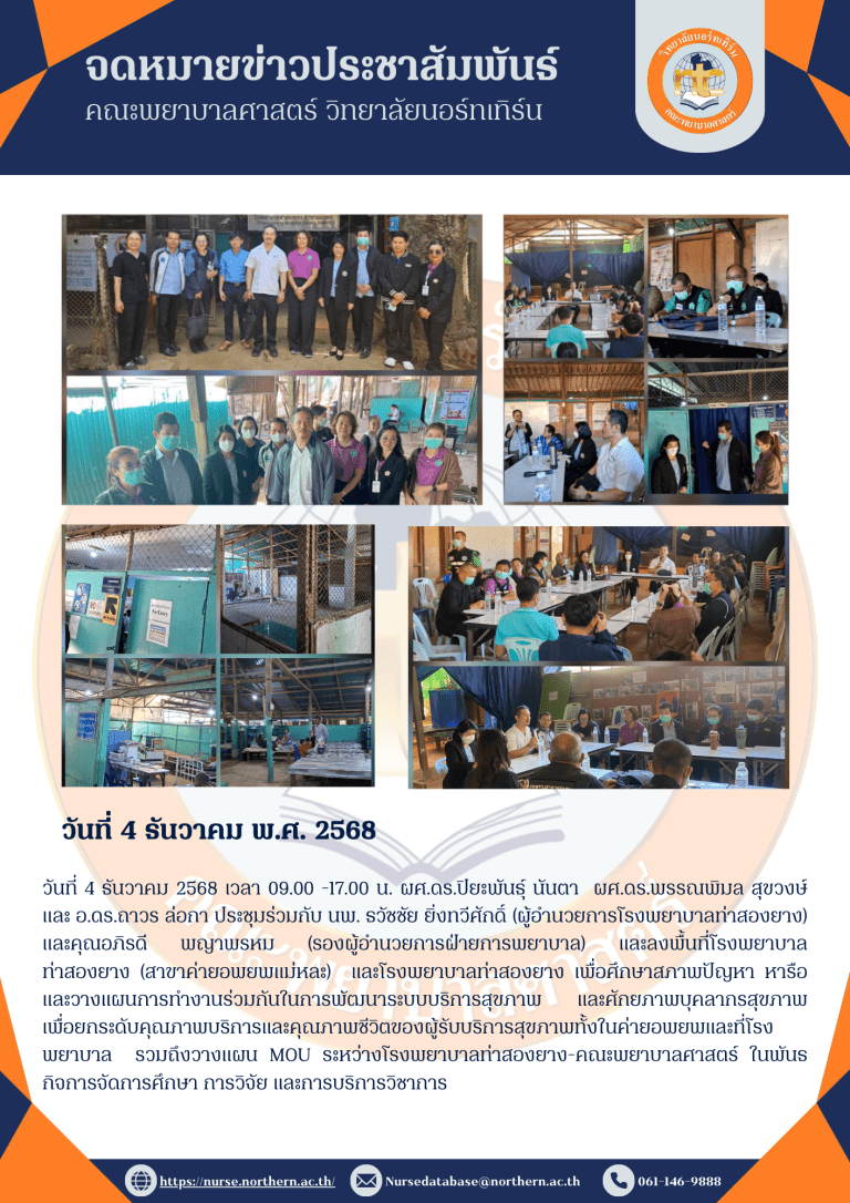 วันที่ 4 ธันวาคม 2568 เวลา 09.00 -17.00 น. ผศ.ดร.ปิยะพันธุ์ นันตา ผศ.ดร.พรรณพิมล สุขวงษ์ และ อ.ดร.ถาวร ล่อกา ประชุมร่วมกับ นพ. ธวัชชัย ยิ่งทวีศักดิ์ (ผู้อำนวยการโรงพยาบาลท่าสองยาง) และคุณอภิรดี พญาพรหม (รองผู้อำนวยการฝ่ายการพยาบาล) และลงพื้นที่โรงพยาบาลท่าสองยาง (สาขาค่ายอพยพแม่หละ) และโรงพยาบาลท่าสองยาง เพื่อศึกษาสภาพปัญหา หารือ และวางแผนการทำงานร่วมกันในการพัฒนาระบบบริการสุขภาพ และศักยภาพบุคลากรสุขภาพเพื่อยกระดับคุณภาพบริการและคุณภาพชีวิตของผู้รับบริการสุขภาพทั้งในค่ายอพยพและที่โรงพยาบาล รวมถึงวางแผน MOU ระหว่างโรงพยาบาลท่าสองยาง-คณะพยาบาลศาสตร์ ในพันธกิจการจัดการศึกษา การวิจัย และการบริการวิชาการ