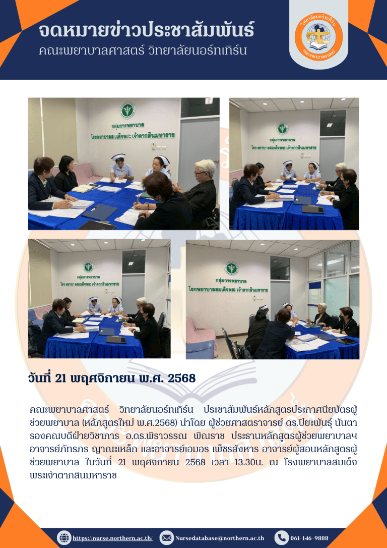 คณะพยาบาลศาสตร์ วิทยาลัยนอร์ทเทิร์น ประชาสัมพันธ์หลักสูตรประกาศนียบัตรผู้ช่วยพยาบาล (หลักสูตรใหม่ พ.ศ.2568) นำโดย ผู้ช่วยศาสตราจารย์ ดร.ปิยะพันธุ์ นันตา รองคณบดีฝ่ายวิชาการ อ.ดร.พิราวรรณ พิณราช ประธานหลักสูตรผู้ช่วยพยาบาลฯ อาจารย์ภัทรภร ญาณะเหล็ก และอาจารย์เอมอร เพ็ชรสังหาร อาจารย์ผู้สอนหลักสูตรผู้ช่วยพยาบาล ในวันที่ 21 พฤศจิกายน 2568 เวลา 13.30น. ณ โรงพยาบาลสมเด็จพระเจ้าตากสินมหาราช