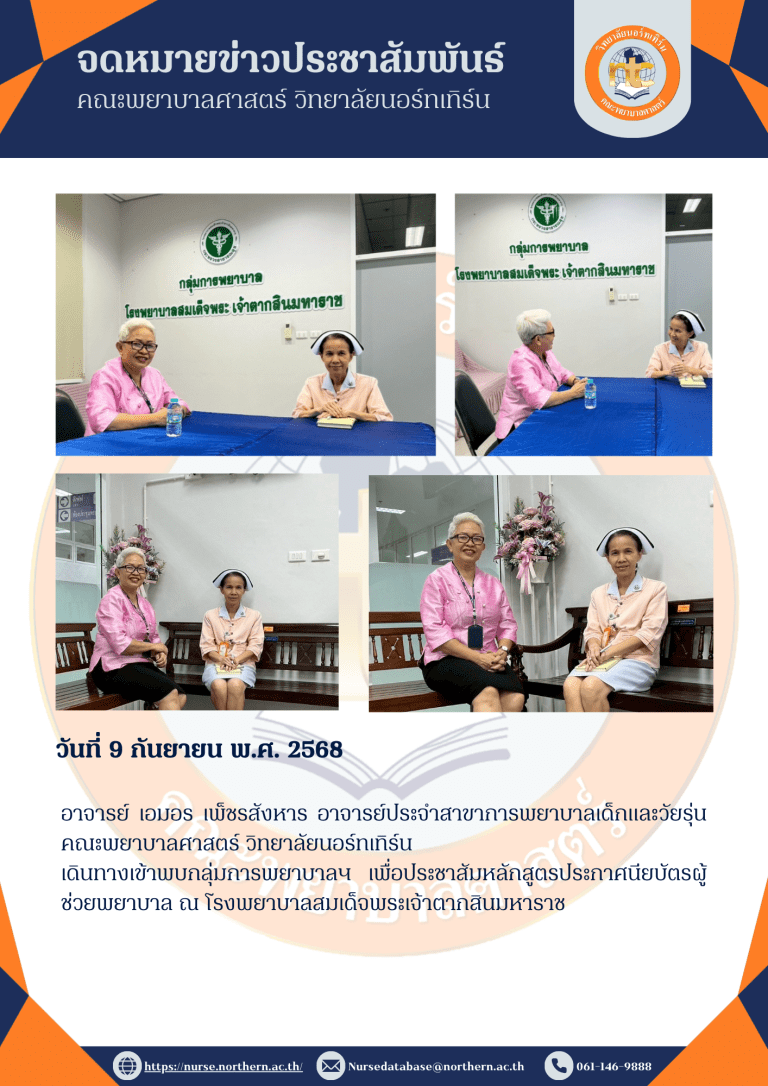 อาจารย์ เอมอร เพ็ชรสังหาร อาจารย์ประจำสาขาการพยาบาลเด็กและวัยรุ่น คณะพยาบาลศาสตร์ วิทยาลัยนอร์ทเทิร์นเดินทางเข้าพบกลุ่มการพยาบาลฯ เพื่อประชาสัมหลักสูตรประกาศนียบัตรผู้ช่วยพยาบาล ณ โรงพยาบาลสมเด็จพระเจ้าตากสินมหาราช
