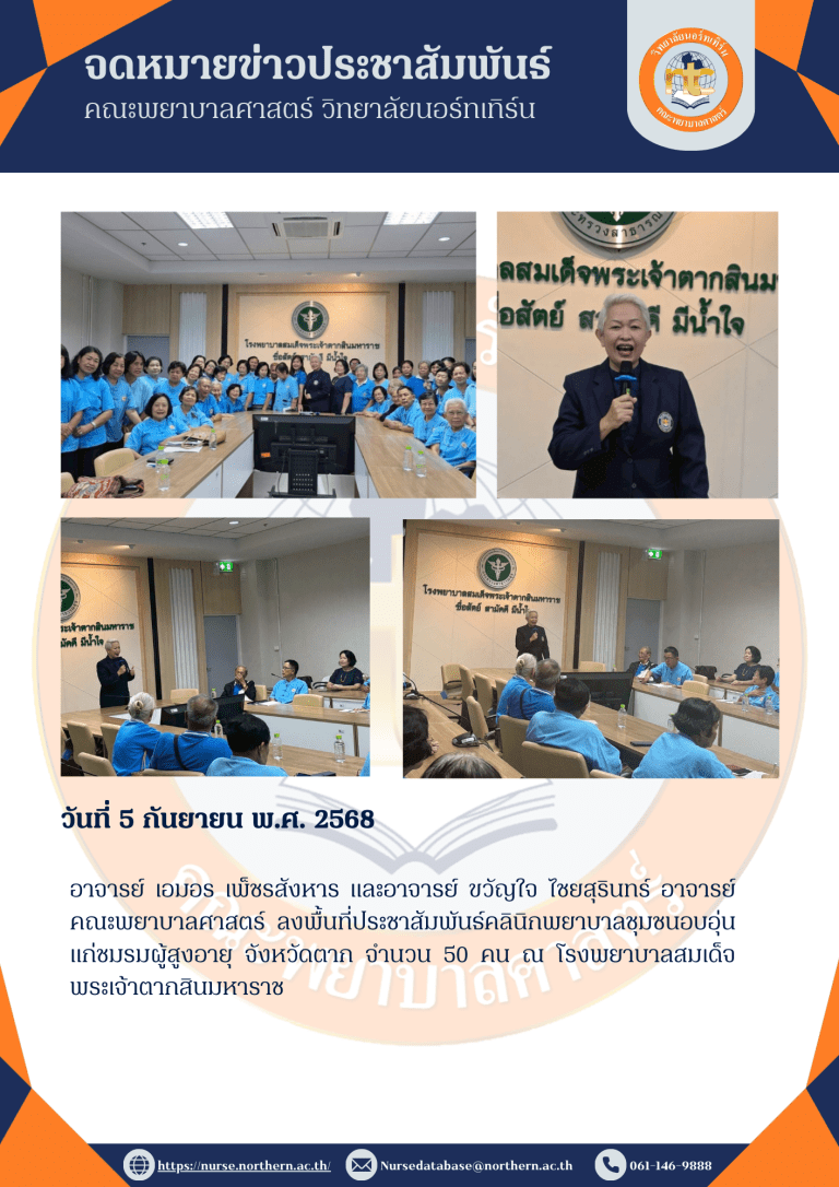 อาจารย์ เอมอร เพ็ชรสังหาร และอาจารย์ ขวัญใจ ไชยสุรินทร์ อาจารย์คณะพยาบาลศาสตร์ ลงพื้นที่ประชาสัมพันธ์คลินิกพยาบาลชุมชนอบอุ่น แก่ชมรมผู้สูงอายุ จังหวัดตาก จำนวน 50 คน ณ โรงพยาบาลสมเด็จพระเจ้าตากสินมหาราช