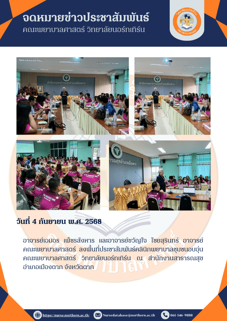 อาจารย์เอมอร เพ็ชรสังหาร และอาจารย์ขวัญใจ ไชยสุรินทร์ อาจารย์คณะพยาบาลศาสตร์ ลงพื้นที่ประชาสัมพันธ์คลินิกพยาบาลชุมชนอบอุ่น คณะพยาบาลศาสตร์ วิทยาลัยนอร์ทเทิร์น ณ สำนักงานสาธารณสุขอำเภอเมืองตาก จังหวัดตาก