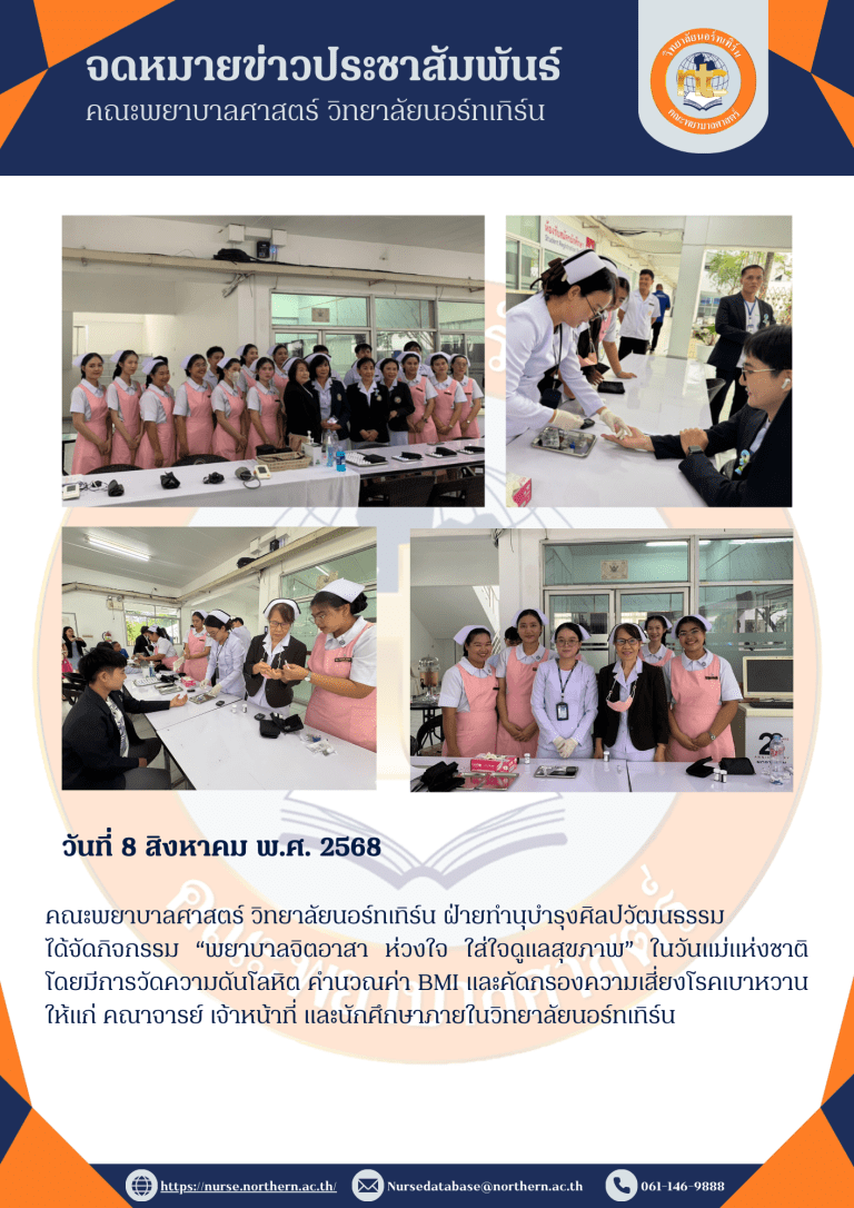 คณะพยาบาลศาสตร์ วิทยาลัยนอร์ทเทิร์น ฝ่ายทำนุบำรุงศิลปวัฒนธรรมได้จัดกิจกรรม “พยาบาลจิตอาสา ห่วงใจ ใส่ใจดูแลสุขภาพ” ในวันแม่แห่งชาติ โดยมีการวัดความดันโลหิต คำนวณค่า BMI และคัดกรองความเสี่ยงโรคเบาหวาน ให้แก่ คณาจารย์ เจ้าหน้าที่ และนักศึกษาภายในวิทยาลัยนอร์ทเทิร์น