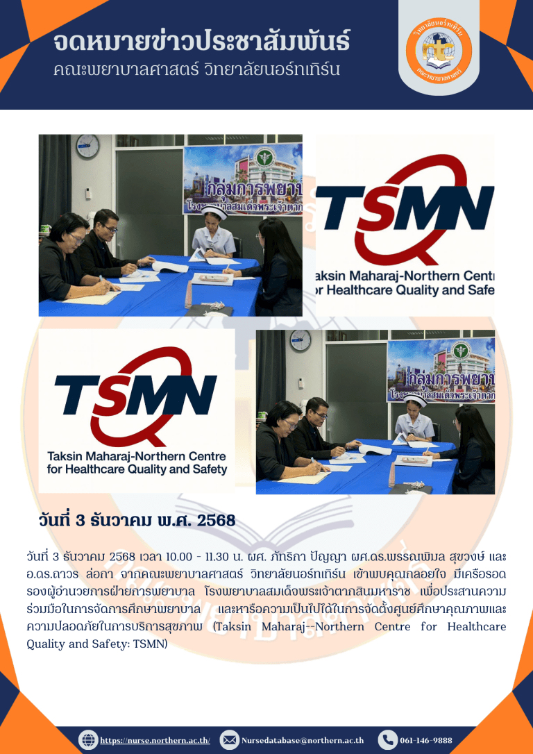 วันที่ 3 ธันวาคม 2568 เวลา 10.00 – 11.30 น. ผศ. ภัทริกา ปัญญา ผศ.ดร.พรรณพิมล สุขวงษ์ และ อ.ดร.ถาวร ล่อกา จากคณะพยาบาลศาสตร์ วิทยาลัยนอร์ทเทิร์น เข้าพบคุณกลอยใจ มีเครือรอด รองผู้อำนวยการฝ่ายการพยาบาล โรงพยาบาลสมเด็จพระเจ้าตากสินมหาราช เพื่อประสานความร่วมมือในการจัดการศึกษาพยาบาล และหารือความเป็นไปได้ในการจัดตั้งศูนย์ศึกษาคุณภาพและความปลอดภัยในการบริการสุขภาพ (Taksin Maharaj–Northern Centre for Healthcare Quality and Safety: TSMN)