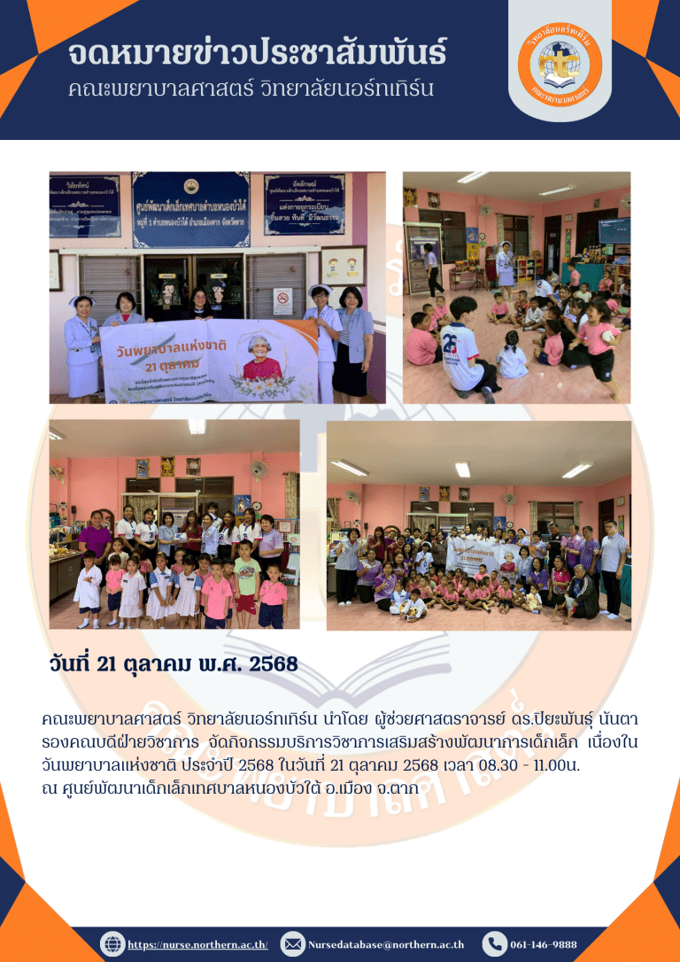ณะพยาบาลศาสตร์ วิทยาลัยนอร์ทเทิร์น นำโดย ผู้ช่วยศาสตราจารย์ ดร.ปิยะพันธุ์ นันตา รองคณบดีฝ่ายวิชาการ อาจารย์ ภัทรภร  ญาณะเหล็ก จัดกิจกรรมบริการวิชาการเสริมสร้างพัฒนาการเด็กเล็ก เนื่องในวันพยาบาลแห่งชาติ ประจำปี 2568 ในวันที่ 21 ตุลาคม 2568 เวลา 08.30 – 11.00น.ณ ศูนย์พัฒนาเด็กเล็กเทศบาลหนองบัวใต้ อ.เมือง จ.ตาก