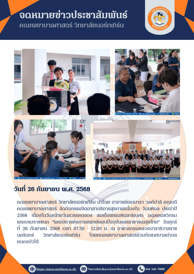 คณะพยาบาลศาสตร์ วิทยาลัยนอร์ทเทิร์น นำโดย อาจารย์เจนนารา วงศ์ปาลี คณบดีคณะพยาบาลศาสตร์ จัดกิจกรรมจิตอาสาบริการสุขภาพเนื่องใน วันมหิดล ประจำปี 2568 เนื่องในวันคล้ายวันสวรรคตของ สมเด็จพระมหิตลาธิเบศร อดุลยเดชวิกรม พระบรมราชชนก “พระบิดาแห่งการแพทย์แผนปัจจุบันและสาธารณสุขไทย” วันศุกร์ ที่ 26 กันยายน 2568 เวลา 07.30 – 12.00 น. ณ อาคารกรมหลวงนาราธิวาสราชนครินทร์ วิทยาลัยนอร์ทเทิร์น โดยคณะพยาบาลศาสตร์ร่วมกับเทศบาลตำบลหนองบัวใต้