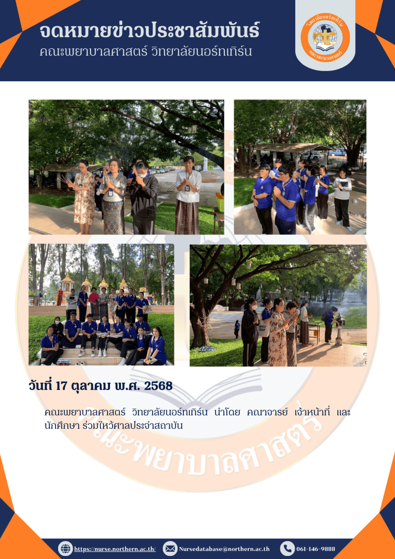 คณะพยาบาลศาสตร์ วิทยาลัยนอร์ทเทิร์น นำโดย คณาจารย์ เจ้าหน้าที่ และนักศึกษา ร่วมไหว้ศาลประจำสถาบัน