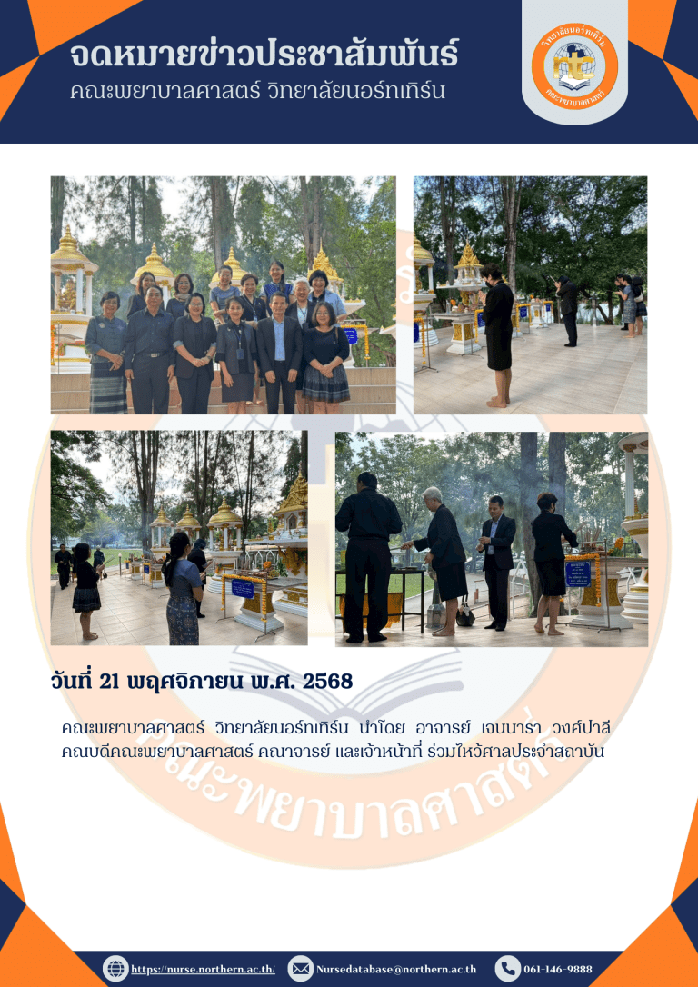 คณะพยาบาลศาสตร์ วิทยาลัยนอร์ทเทิร์น นำโดย อาจารย์ เจนนารา วงศ์ปาลี คณบดีคณะพยาบาลศาสตร์ คณาจารย์ และเจ้าหน้าที่ ร่วมไหว้ศาลประจำสถาบัน