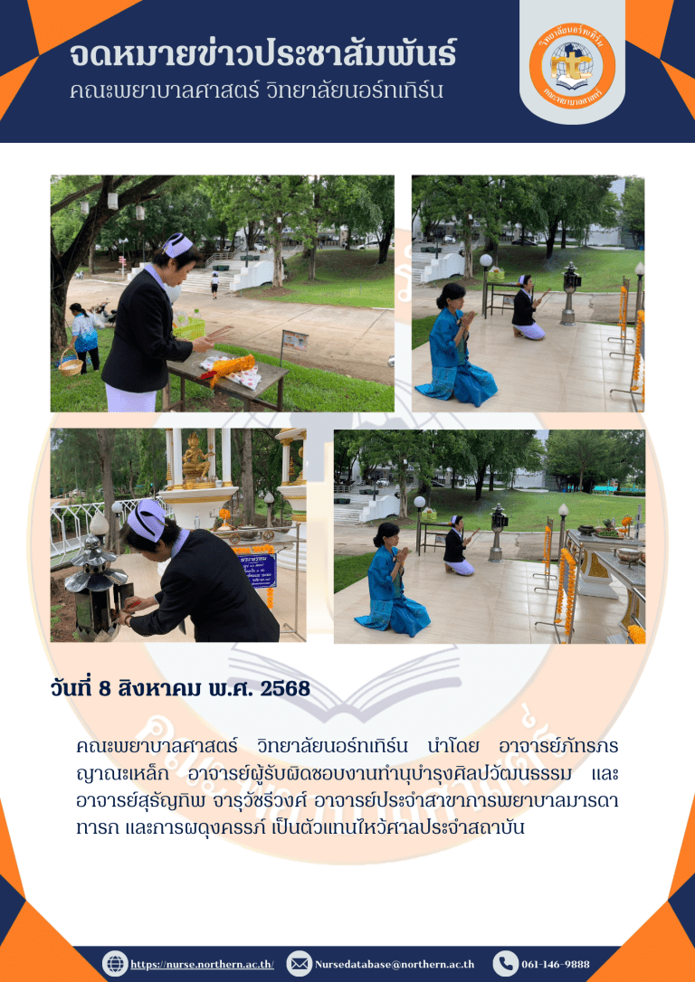 คณะพยาบาลศาสตร์ วิทยาลัยนอร์ทเทิร์น นำโดย อาจารย์ภัทรภร ญาณะเหล็ก อาจารย์ผู้รับผิดชอบงานทำนุบำรุงศิลปวัฒนธรรม และ อาจารย์สุธัญทิพ จารุวัชรีวงศ์ อาจารย์ประจำสาขาการพยาบาลมารดา ทารก และการผดุงครรภ์ เป็นตัวแทนไหว้ศาลประจำสถาบัน