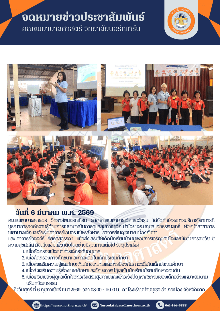 คณะพยาบาลศาสตร์ วิทยาลัยนอร์ทเทิร์น สาขาการพยาบาลเด็กและวัยรุ่น ได้จัดทำโครงการบริการวิชาการที่บูรณาการองค์ความรู้ด้านการพยาบาลในการดูแลสุขภาพเด็ก นำโดย ดร.นฤมล เอกธรรมสุทธิ์ หัวหน้าสาขาการพยาบาลเด็กและวัยรุ่น อาจารย์เอมอร เพ็ชรสังหาร , อาจารย์เบญจมาศ เนื่องกันทา
