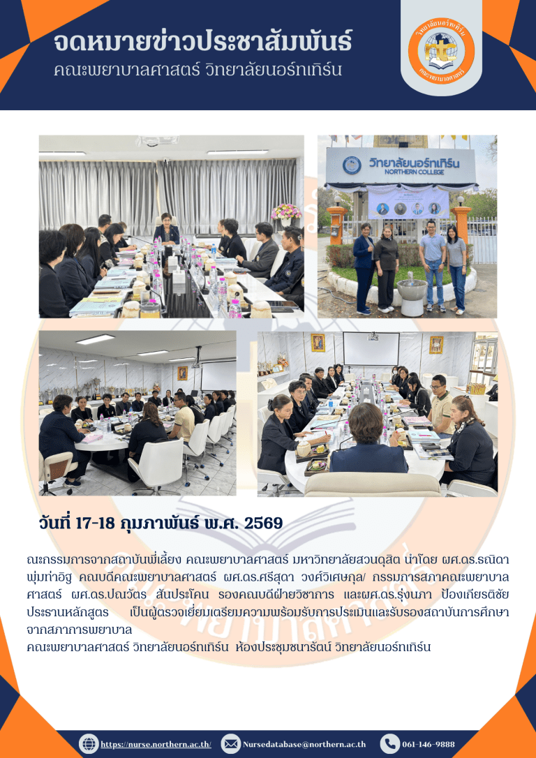 คณะกรรมการจากสถาบันพี่เลี้ยง คณะพยาบาลศาสตร์ มหาวิทยาลัยสวนดุสิต นำโดย ผศ.ดร.ธณิดา พุ่มท่าอิฐ คณบดีคณะพยาบาลศาสตร์ ผศ.ดร.ศรีสุดา วงศ์วิเศษกุล/ กรรมการสภาคณะพยาบาลศาสตร์ ผศ.ดร.ปณวัตร สันประโคน รองคณบดีฝ่ายวิชาการ และผศ.ดร.รุ่งนภา ป้องเกียรติชัย ประธานหลักสูตร เป็นผู้ตรวจเยี่ยมเตรียมความพร้อมรับการประเมินและรับรองสถาบันการศึกษาจากสภาการพยาบาล