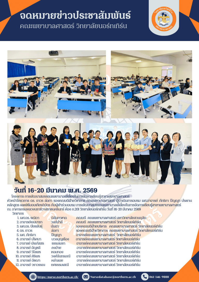 โครงการ การพัฒนาสมรรถนะพยาบาลพี่เลี้ยงในการจัดการเรียนรู้สาขาพยาบาลศาสตร์