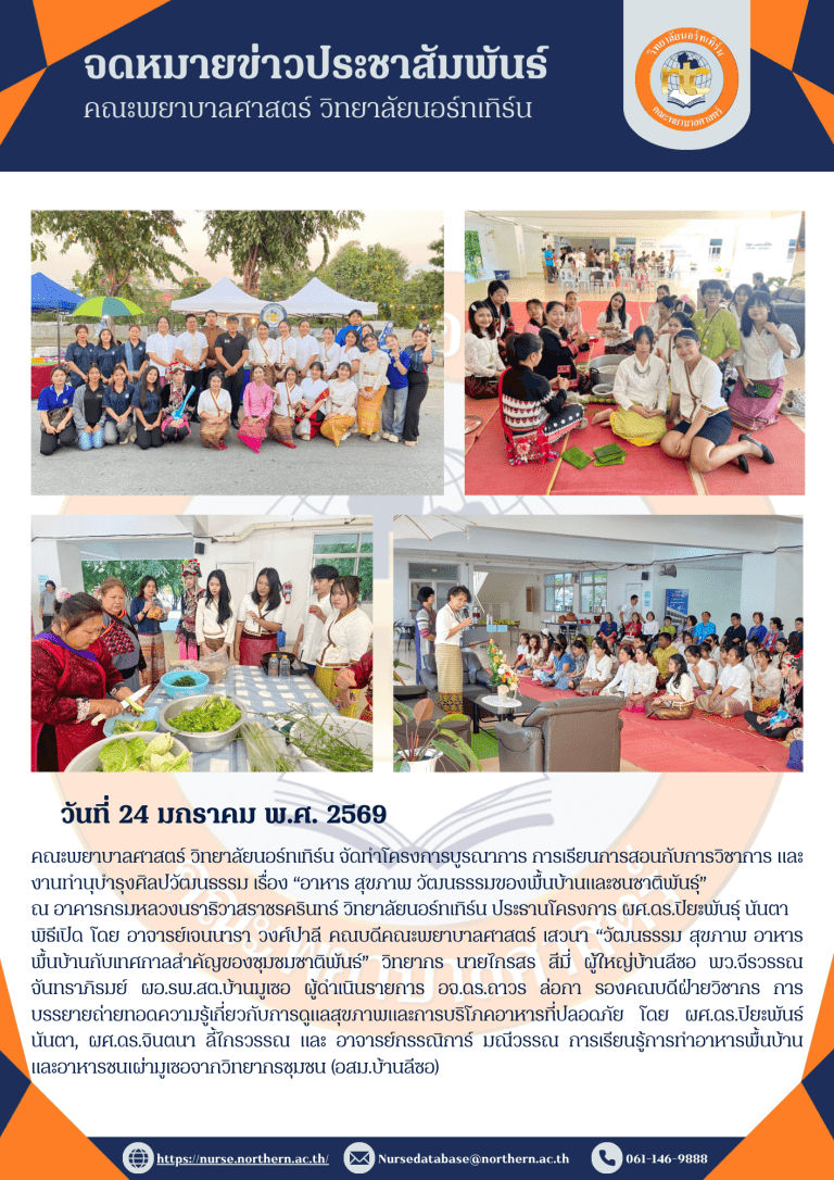 คณะพยาบาลศาสตร์ วิทยาลัยนอร์ทเทิร์น จัดทำโครงการบูรณาการ การเรียนการสอนกับการวิชาการ และงานทำนุบำรุงศิลปวัฒนธรรม เรื่อง “อาหาร สุขภาพ วัฒนธรรมของพื้นบ้านและชนชาติพันธุ์”