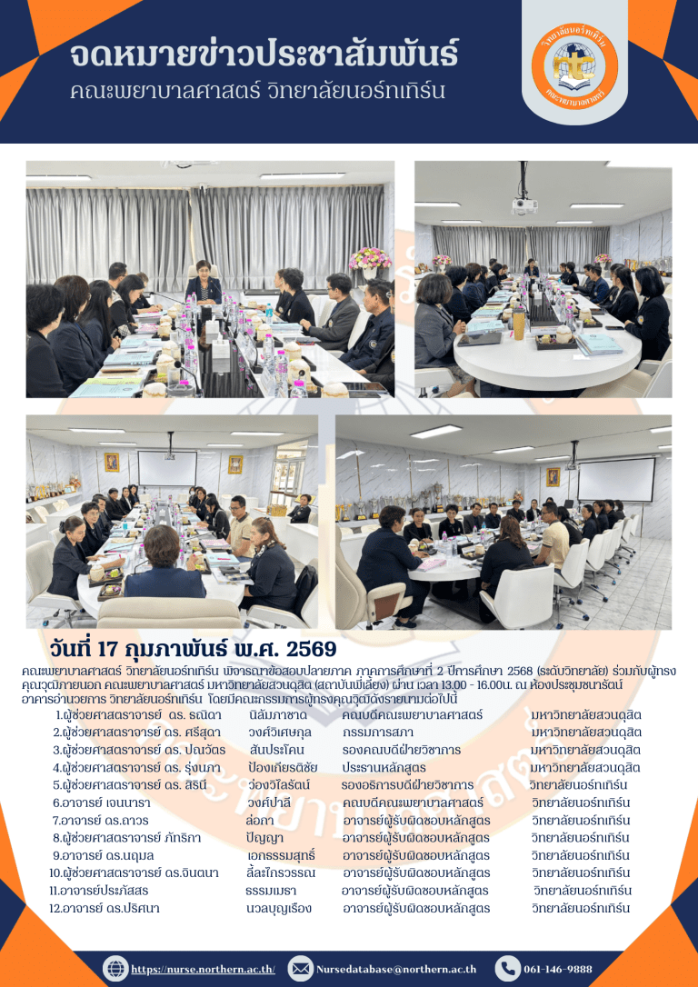 พิจารณาข้อสอบปลายภาค ภาคการศึกษาที่ 2/2568 ร่วมกับผู้ทรงคุณวุฒิภายนอก คณะพยาบาลศาสตร์ มหาวิทยาลัยสวนดุสิต