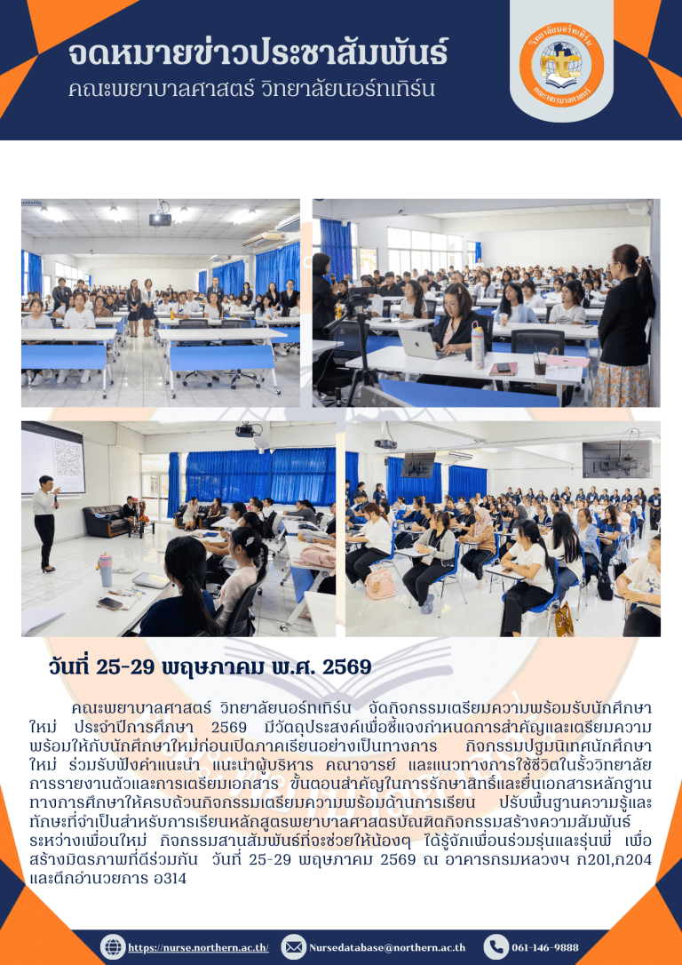 คณะพยาบาลศาสตร์ วิทยาลัยนอร์ทเทิร์น จัดกิจกรรมเตรียมความพร้อมรับนักศึกษาใหม่ ประจำปีการศึกษา 2569 ได้รับเกียรติจาก ผศ.ดร.สิรินี ว่องวิไลรัตน์ รองอธิการบดีฝ่ายวิชาการ รักษาการรองอธิการบดีฝ่ายบริหารเป็นประธานในพิธี พร้อมด้วย ดร.พรรณทิมา วรรณสุทธิ์ ผู้อำนวยการฝ่ายวิชาการ อาจารย์ศิริอมร กาวีร ผู้อำนวยการฝ่ายมาตรฐานและพัฒนาวิชาการ ดร.พุฒิพงศ์ มากมาย คณบดีคณะสหเวชศาสตร์ อาจารย์เจนนารา วงศ์ปาลี คณบดีคณะพยาบาลศาสตร์ พร้อมด้วย คณาจารย์ และเจ้าหน้าที่