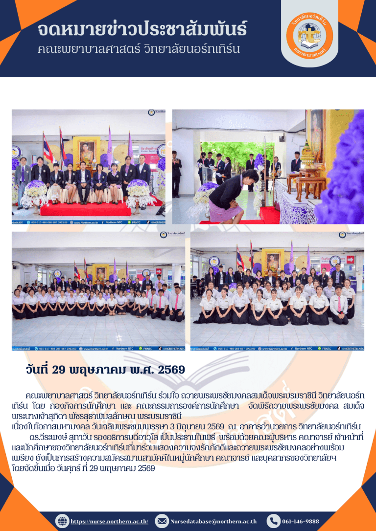 คณะพยาบาลศาสตร์ วิทยาลัยนอร์ทเทิร์น ร่วมใจ ถวายพระพรชัยมงคลสมเด็จพระบรมราชินี วิทยาลัยนอร์ทเทิร์น โดย กองกิจการนักศึกษา และ คณะกรรมการองค์การนักศึกษา จัดพิธีถวายพระพรชัยมงคล สมเด็จพระนางเจ้าสุทิดา พัชรสุธาพิมลลักษณ พระบรมราชินี