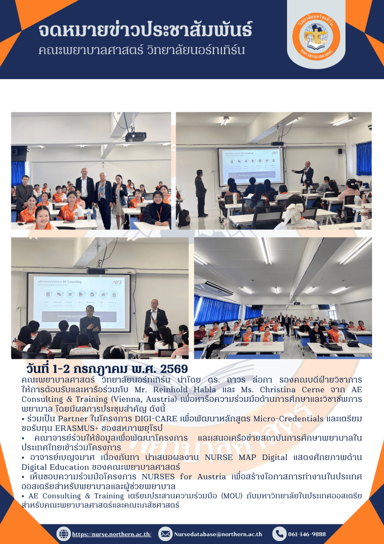 คณะพยาบาลศาสตร์ วิทยาลัยนอร์ทเทิร์น ขยายความร่วมมือระดับนานาชาติสู่การศึกษาและการพยาบาลวันที่ 1–2 กรกฎาคม 2569 คณะพยาบาลศาสตร์ วิทยาลัยนอร์ทเทิร์น นำโดย ดร. ถาวร ล่อกา รองคณบดีฝ่ายวิชาการ ให้การต้อนรับและหารือร่วมกับ Mr. Reinhold Habla และ Ms. Christina Cerne จาก AE Consulting & Training (Vienna, Austria) เพื่อหารือความร่วมมือด้านการศึกษาและวิชาชีพการพยาบาล โดยมีผลการประชุมสำคัญ ดังนี้