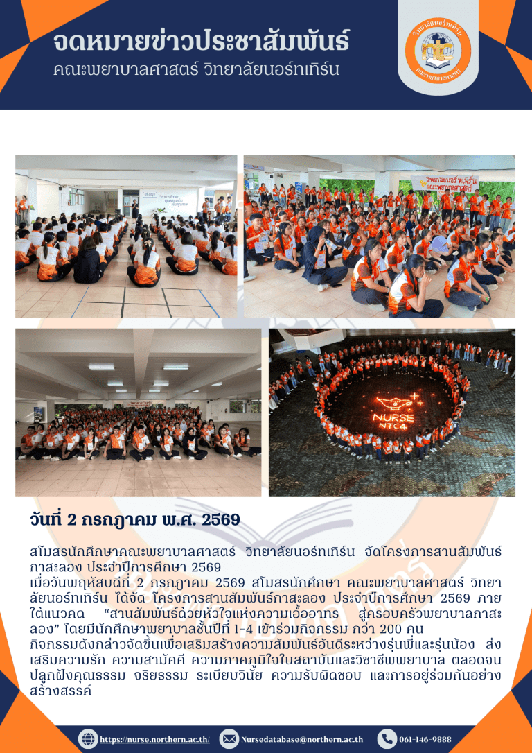 สโมสรนักศึกษาคณะพยาบาลศาสตร์ วิทยาลัยนอร์ทเทิร์น จัดโครงการสานสัมพันธ์กาสะลอง ประจำปีการศึกษา 2569เมื่อวันพฤหัสบดีที่ 2 กรกฎาคม 2569 สโมสรนักศึกษา คณะพยาบาลศาสตร์ วิทยาลัยนอร์ทเทิร์น ได้จัด โครงการสานสัมพันธ์กาสะลอง ประจำปีการศึกษา 2569 ภายใต้แนวคิด “สานสัมพันธ์ด้วยหัวใจแห่งความเอื้ออาทร สู่ครอบครัวพยาบาลกาสะลอง” โดยมีนักศึกษาพยาบาลชั้นปีที่ 1–4 เข้าร่วมกิจกรรม กว่า 200 คนกิจกรรมดังกล่าวจัดขึ้นเพื่อเสริมสร้างความสัมพันธ์อันดีระหว่างรุ่นพี่และรุ่นน้อง ส่งเสริมความรัก ความสามัคคี ความภาคภูมิใจในสถาบันและวิชาชีพพยาบาล ตลอดจนปลูกฝังคุณธรรม จริยธรรม ระเบียบวินัย ความรับผิดชอบ และการอยู่ร่วมกันอย่างสร้างสรรค์